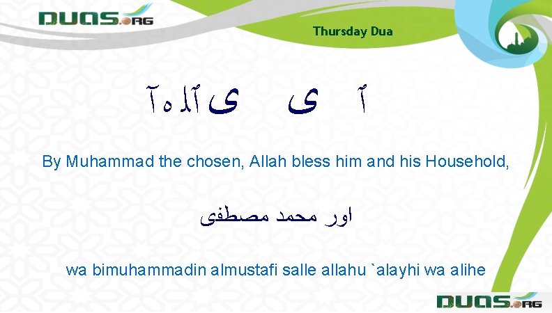 Thursday Dua ٱ ﻯ ﻯ ٱﻠ ﻩ آ By Muhammad the chosen, Allah bless