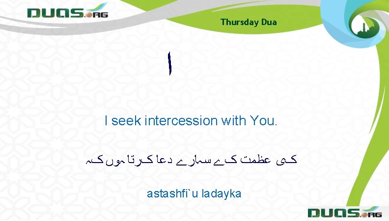 Thursday Dua ﺍ I seek intercession with You. کی ﻋﻈﻤﺖ کے ﺳہﺎﺭے ﺩﻋﺎ کﺮﺗﺎ