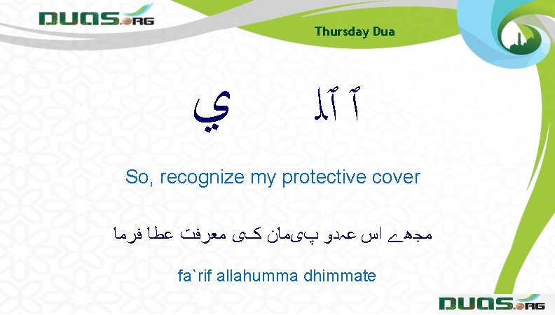 Thursday Dua ﻱ ٱ ٱﻠ So, recognize my protective cover ﻣﺠھے ﺍﺱ ﻋہﺪﻭ پیﻤﺎﻥ