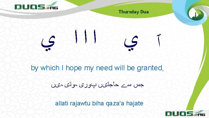 Thursday Dua ﺍﺍﺍ ﻱ ٱ ﻱ by which I hope my need will be