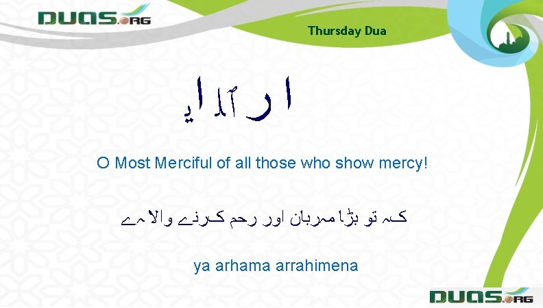 Thursday Dua ﺍ ﺭ ٱﻠ ﺍﻳ O Most Merciful of all those who show