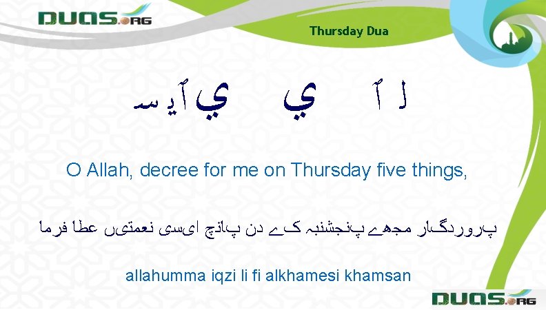 Thursday Dua ﻟ ٱ ﻱ ﻱ ٱﻳ ﺳ O Allah, decree for me on