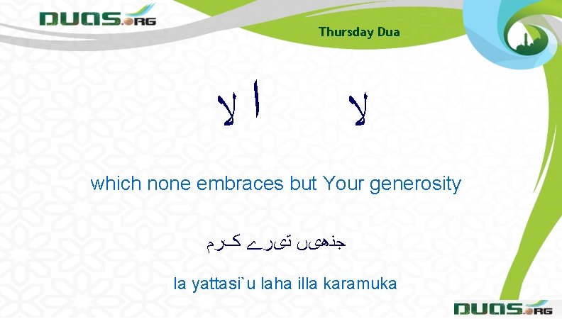 Thursday Dua ﺍﻻ ﻻ which none embraces but Your generosity ﺟﻨھیں ﺗیﺮے کﺮﻡ la