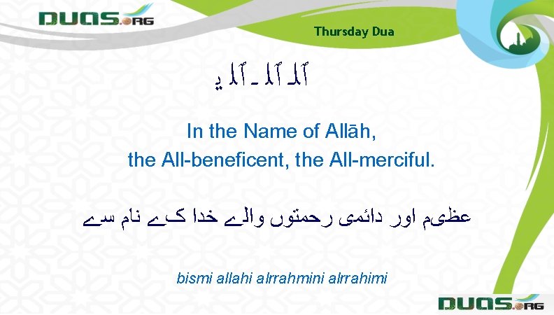 Thursday Dua ٱﻠـ ٱﻠ ﻳ In the Name of Allāh, the All-beneficent, the All-merciful.