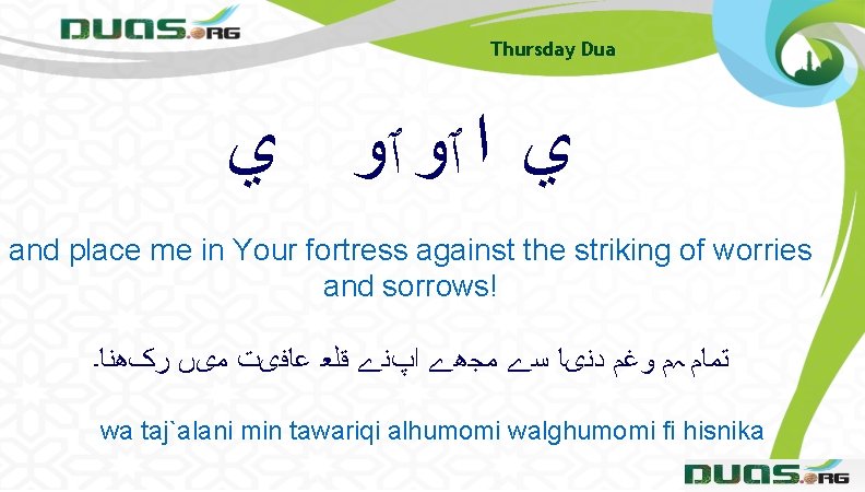 Thursday Dua ﻱ ﺍ ٱﻭ ٱﻭ ﻱ and place me in Your fortress against