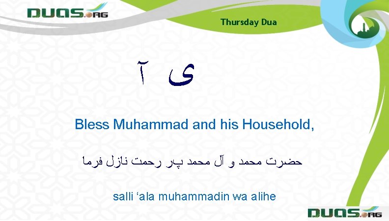 Thursday Dua ﻯ آ Bless Muhammad and his Household, ﺣﻀﺮﺕ ﻣﺤﻤﺪ ﻭ آﻞ ﻣﺤﻤﺪ