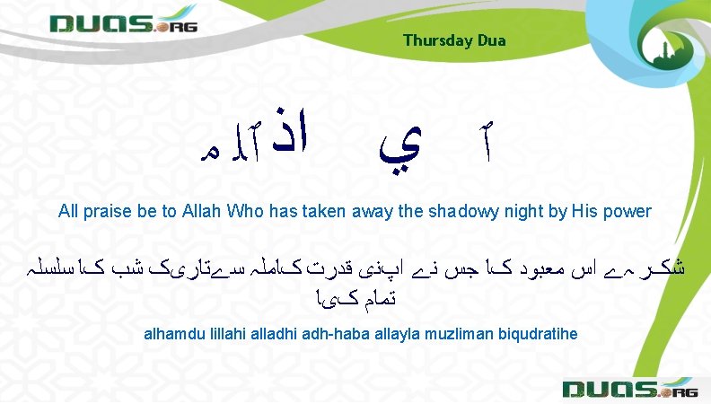 Thursday Dua ٱ ﻱ ﺍﺫ ٱﻠ ﻣ All praise be to Allah Who has