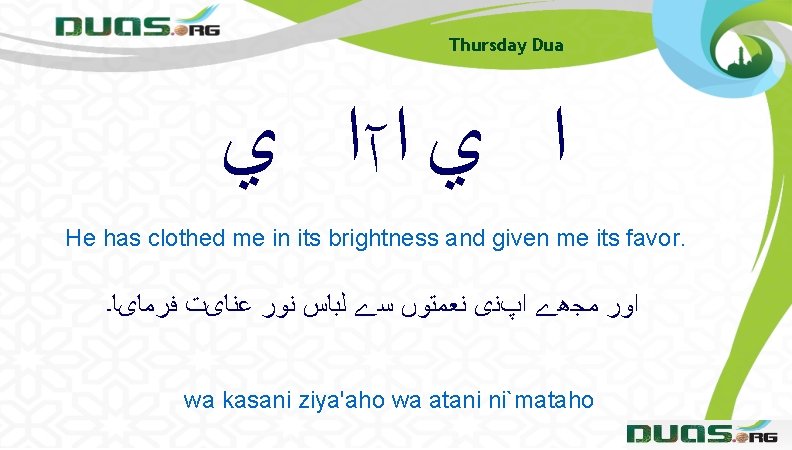 Thursday Dua ﺍ ﻱ ﺍ آﺍ ﻱ He has clothed me in its brightness