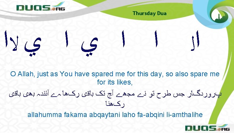 Thursday Dua ﺍ ﺍ ﻱ ﻻﺍ ﺍﻟ O Allah, just as You have spared
