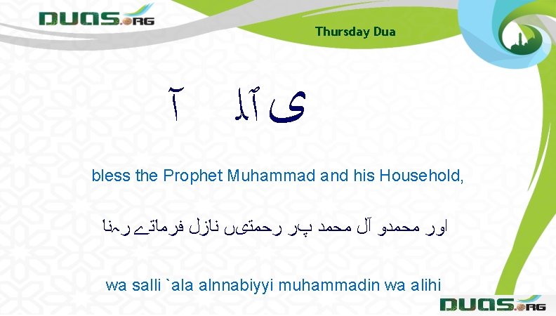 Thursday Dua ﻯ ٱﻠ آ bless the Prophet Muhammad and his Household, ﺍﻭﺭ ﻣﺤﻤﺪﻭ