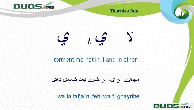 Thursday Dua ﻻ ﻱﻳ ﻱ torment me not in it and in other ﻣﺠھے