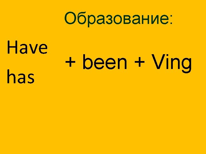 Образование: Have + been + Ving has 