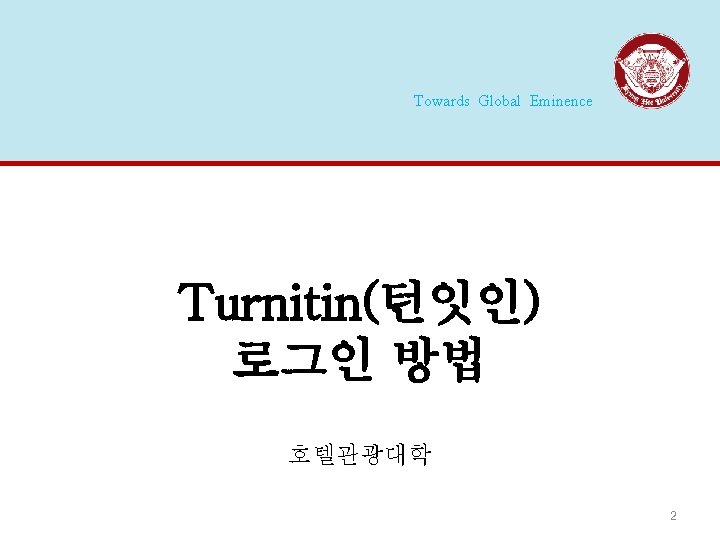 Towards Global Eminence Turnitin(턴잇인) 로그인 방법 호텔관광대학 2 