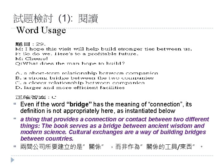 試題檢討 (1): 閱讀 Word Usage Even if the word “bridge” has the meaning of