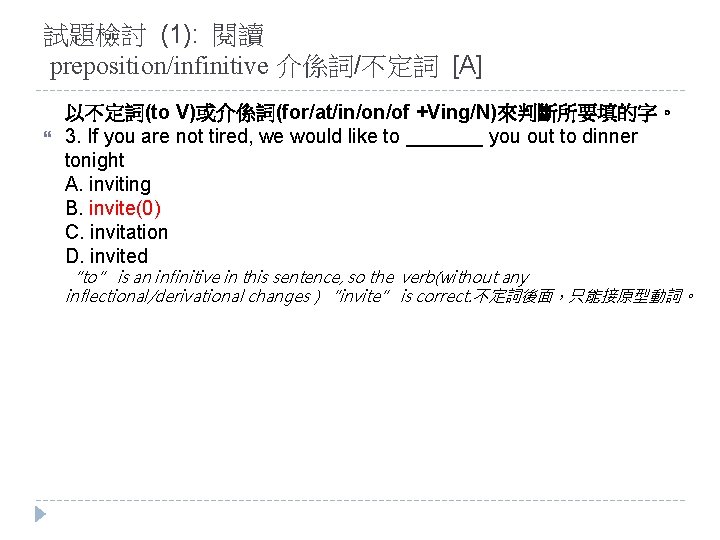 試題檢討 (1): 閱讀 preposition/infinitive 介係詞/不定詞 [A] 以不定詞(to V)或介係詞(for/at/in/on/of +Ving/N)來判斷所要填的字。 3. If you are not