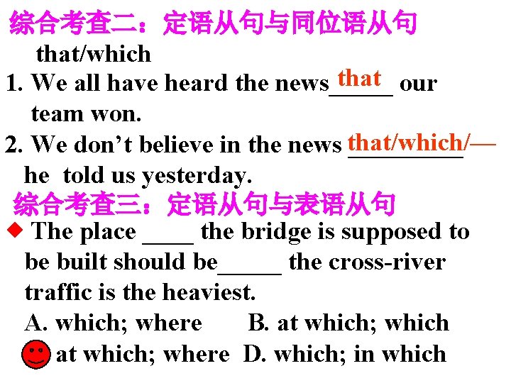 综合考查二：定语从句与同位语从句 that/which that 1. We all have heard the news_____ our team won. that/which/—