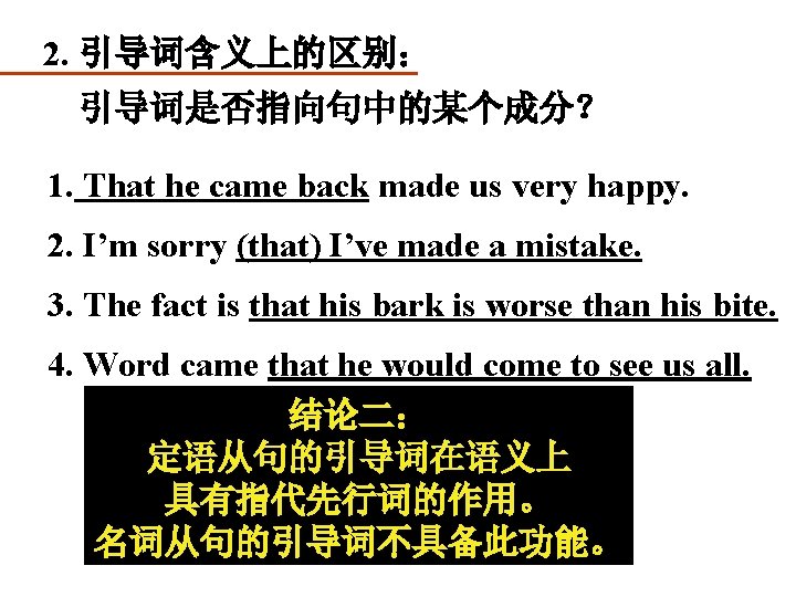  2. 引导词含义上的区别： 引导词是否指向句中的某个成分？ 1. That he came back made us very happy. 2.