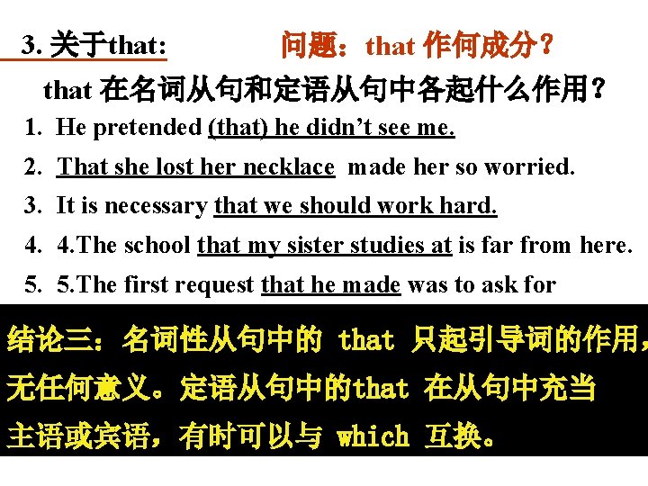 3. 关于that: 问题：that 作何成分？ that 在名词从句和定语从句中各起什么作用？ 1. He pretended (that) he didn’t see me.
