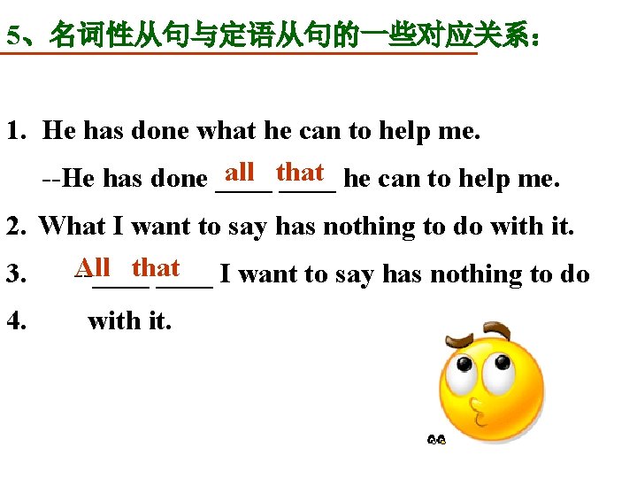 5、名词性从句与定语从句的一些对应关系： 1. He has done what he can to help me. all that --He