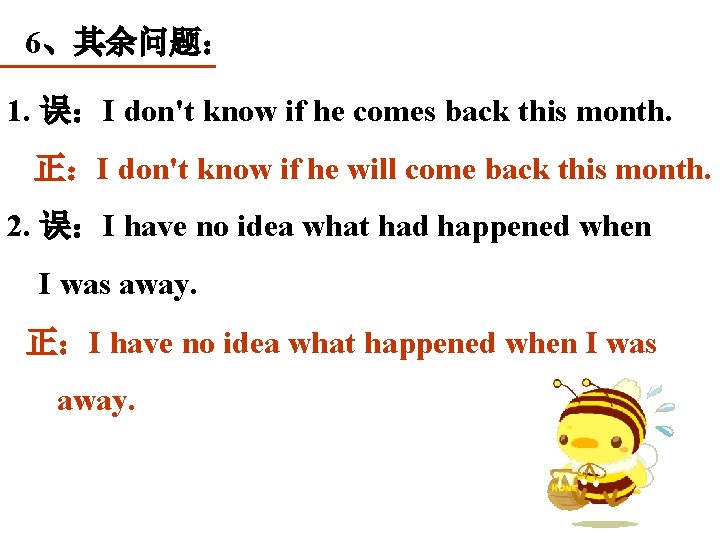 6、其余问题： 1. 误：I don't know if he comes back this month. 正：I don't know