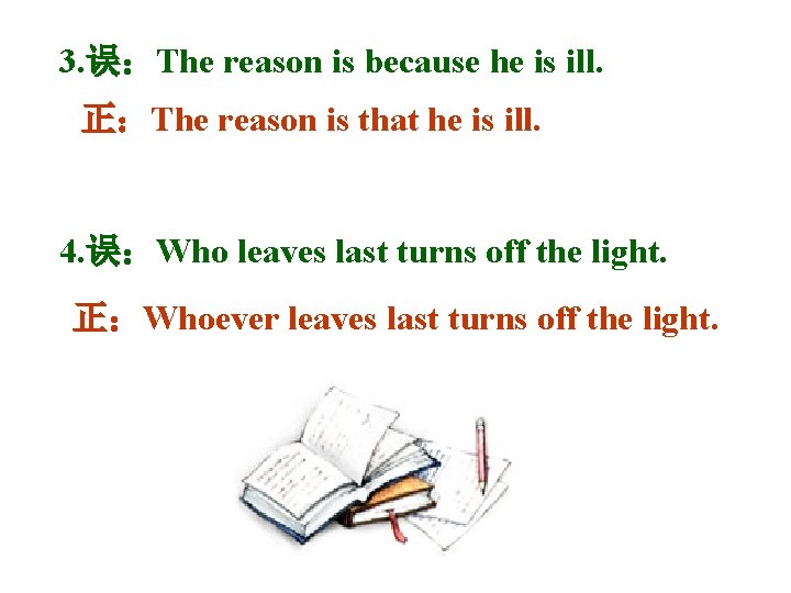 3. 误：The reason is because he is ill. 正：The reason is that he is