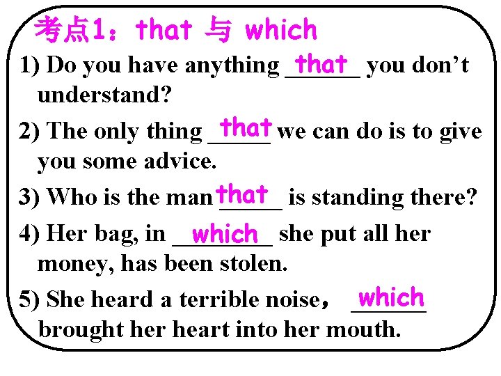 考点 1：that 与 which that 1) Do you have anything ______ you don’t understand?