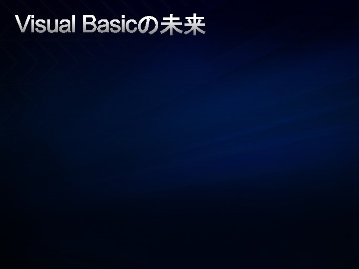 Visual Basicの未来 Visual Basicの未来