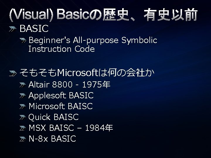 (Visual) Basicの歴史　有史以前 BASIC Beginner's All-purpose Symbolic Instruction Code そもそもMicrosoftは何の会社か Altair 8800 - 1975年 Applesoft