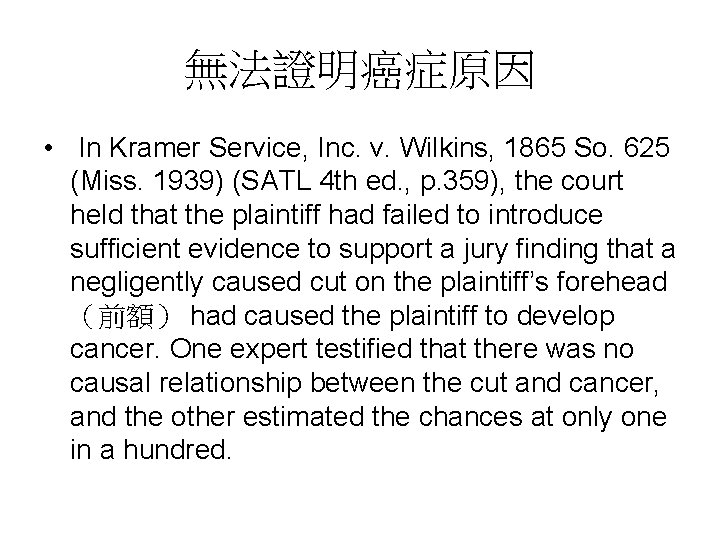 無法證明癌症原因 • In Kramer Service, Inc. v. Wilkins, 1865 So. 625 (Miss. 1939) (SATL