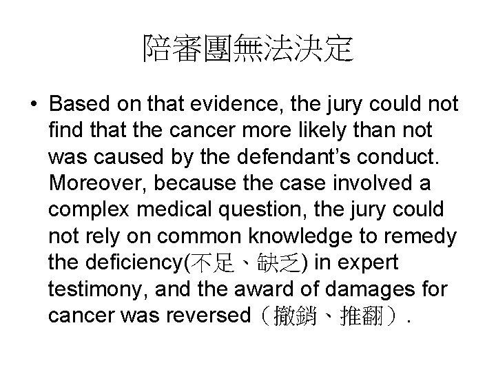 陪審團無法決定 • Based on that evidence, the jury could not find that the cancer