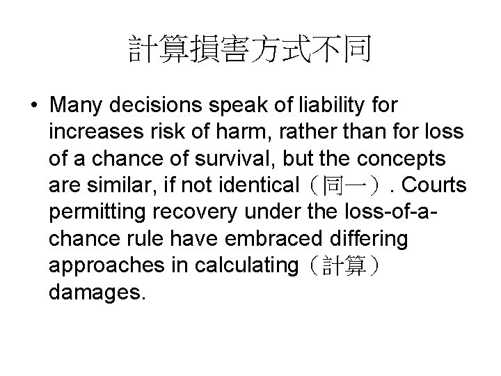 計算損害方式不同 • Many decisions speak of liability for increases risk of harm, rather than