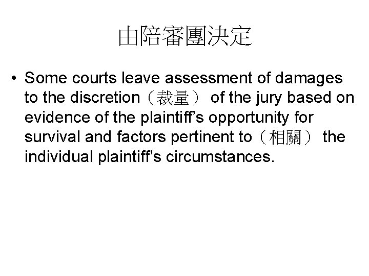 由陪審團決定 • Some courts leave assessment of damages to the discretion（裁量） of the jury