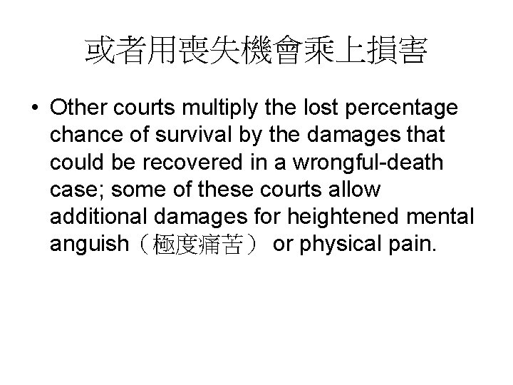 或者用喪失機會乘上損害 • Other courts multiply the lost percentage chance of survival by the damages