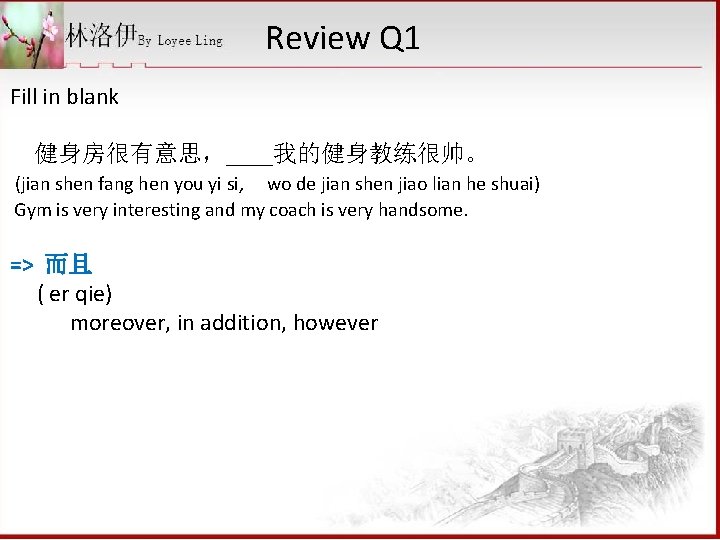 Review Q 1 Fill in blank 健身房很有意思，____我的健身教练很帅。 (jian shen fang hen you yi si,