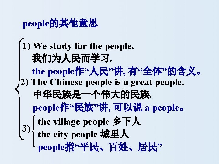 people的其他意思 1) We study for the people. 我们为人民而学习. the people作“人民”讲, 有“全体”的含义。 2) The Chinese