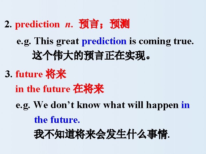 2. prediction n. 预言；预测 e. g. This great prediction is coming true. 这个伟大的预言正在实现。 3.