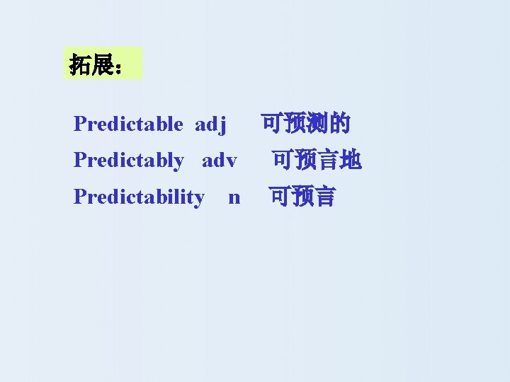 拓展： Predictable adj 可预测的 Predictably adv 可预言地 Predictability 可预言 n 