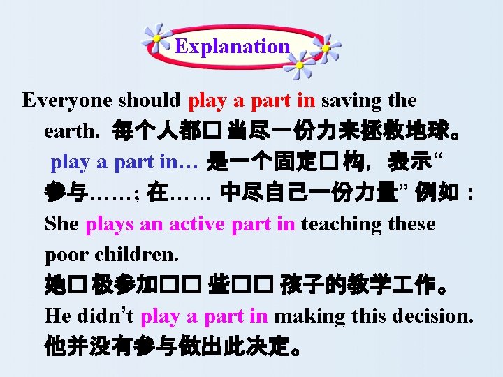 Explanation Everyone should play a part in saving the earth. 每个人都� 当尽一份力来拯救地球。 play a