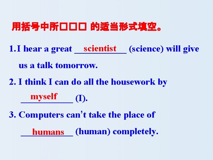 用括号中所��� 的适当形式填空。 scientist (science) will give 1. I hear a great ______ us a