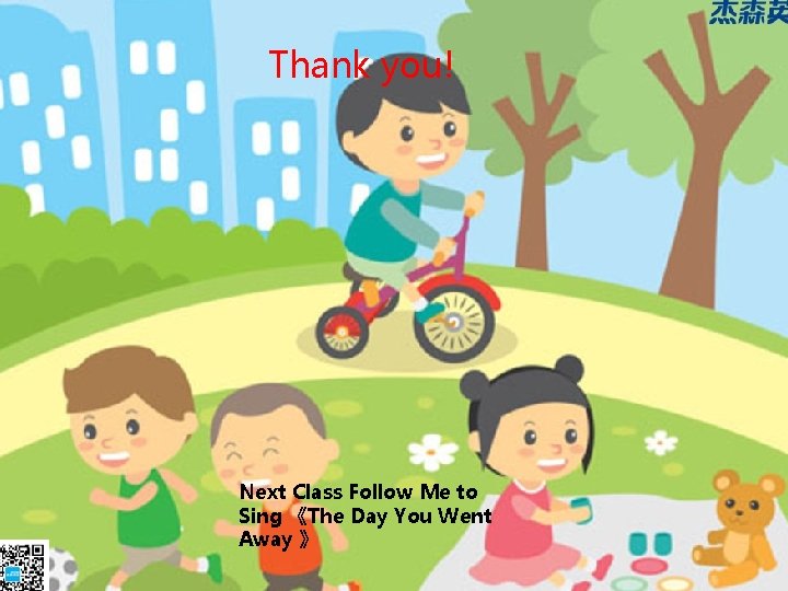 Thank you! Next Class Follow Me to Sing 《The Day You Went Away 》