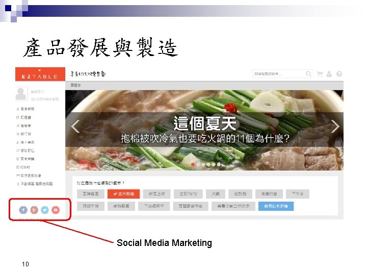 產品發展與製造 Social Media Marketing 10 