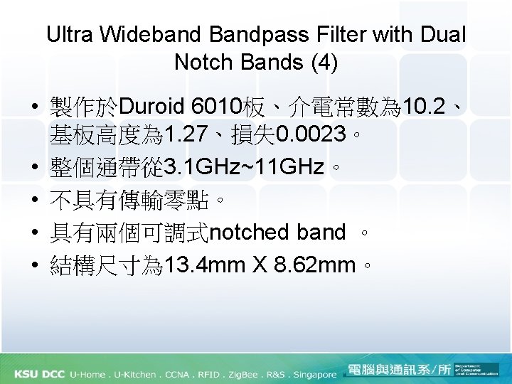 Ultra Wideband Bandpass Filter with Dual Notch Bands (4) • 製作於Duroid 6010板、介電常數為 10. 2、