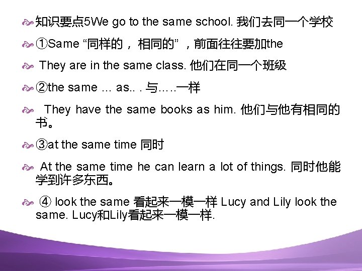  知识要点 5 We go to the same school. 我们去同一个学校 ①Same “同样的， 相同的” ，前面往往要加the