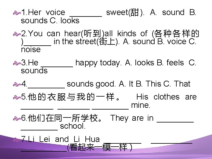  1. Her voice _______ sweet(甜 ). A. sound B. sounds C. looks 2.