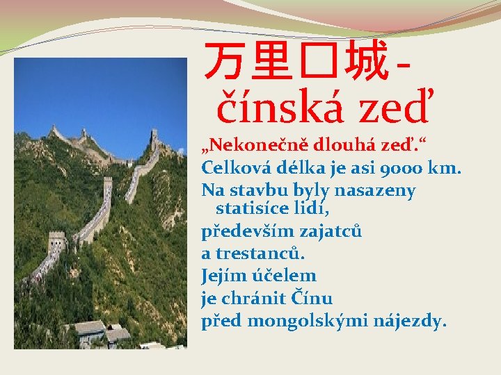 万里�城 - čínská zeď „Nekonečně dlouhá zeď. “ Celková délka je asi 9000 km.