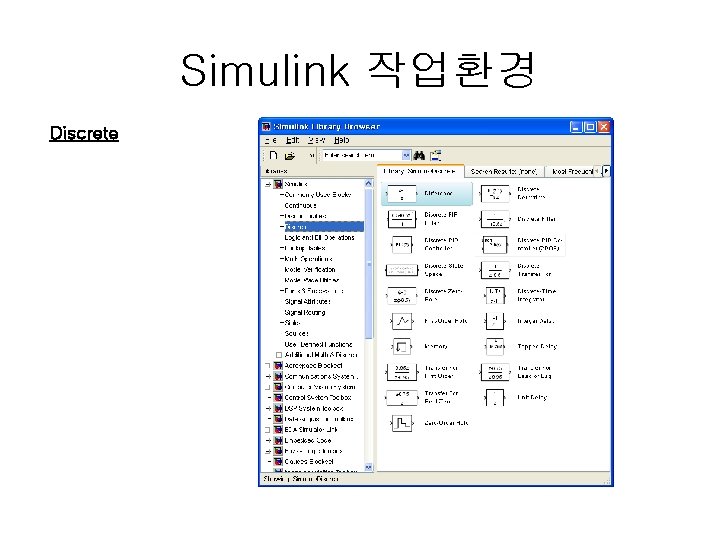 Simulink 작업환경 Discrete 