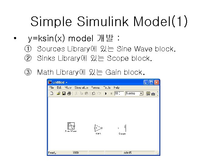 Simple Simulink Model(1) • y=ksin(x) model 개발 : ① Sources Library에 있는 Sine Wave