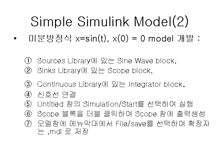 Simple Simulink Model(2) • 미분방정식 x=sin(t), x(0) = 0 model 개발 : ① Sources
