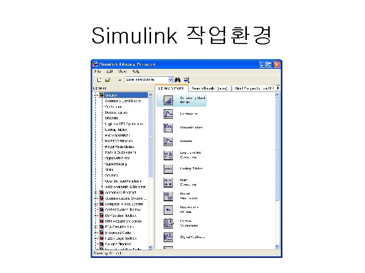 Simulink 작업환경 
