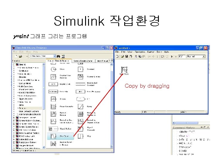 Simulink 작업환경 y=sint 그래프 그리는 프로그램 Copy by dragging 